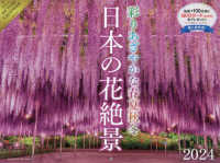 日本の花絶景彩りあざやかな春夏秋冬カレンダー 〈２０２４〉 ［カレンダー］