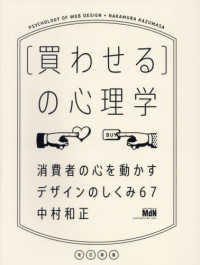 ［買わせる］の心理学 - 消費者の心を動かすデザインのしくみ６７ （改訂新版）