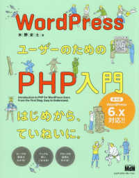 ＷｏｒｄＰｒｅｓｓユーザーのためのＰＨＰ入門 - はじめから、ていねいに。 （第４版）