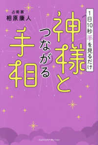 １日１０秒手を見るだけ　神様とつながる手相