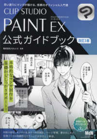 ＣＬＩＰ　ＳＴＵＤＩＯ　ＰＡＩＮＴ　ＥＸ公式ガイドブック―思い通りにマンガが描ける、信頼のオフィシャル入門書 （改訂３版）