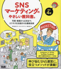 ＳＮＳマーケティングのやさしい教科書。改訂４版――写真・動画から広告まで、ビジネスを加速させる最新技