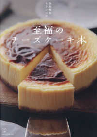至福のチーズケーキ本 料理の本棚