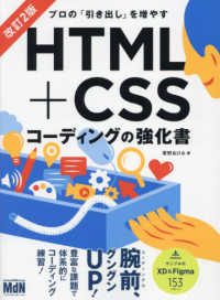 ＨＴＭＬ＋ＣＳＳコーディングの強化書 - プロの「引き出し」を増やす （改訂２版）