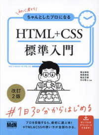 初心者からちゃんとしたプロになるＨＴＭＬ＋ＣＳＳ標準入門 （改訂２版）