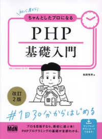 初心者からちゃんとしたプロになる　ＰＨＰ基礎入門 （改訂２版）