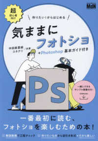 作りたい！からはじめる気ままにフォトショ＋Ｐｈｏｔｏｓｈｏｐ基本ガイド付き―超初心者向け