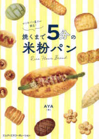 おうちパン屋さん開店！　焼くまで５分の米粉パン