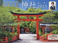開運美麗神社カレンダー 〈２０２５〉 ［カレンダー］