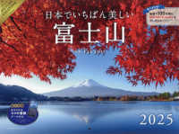 日本でいちばん美しい富士山カレンダー 〈２０２５〉 ［カレンダー］
