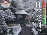 和を感じる１２ヶ月　日本庭園カレンダー 〈２０２５〉 ［カレンダー］