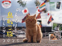 のんびり島ねこ旅カレンダー 〈２０２５〉 ［カレンダー］