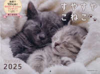 すやすやこねこカレンダー 〈２０２５〉 ［カレンダー］