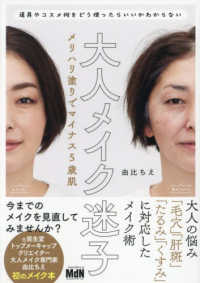 大人メイク迷子　メリハリ塗りでマイナス５歳肌