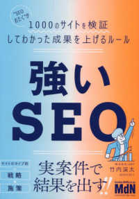強いＳＥＯ―“ＳＥＯおたく”が１０００のサイトを検証してわかった成果を上げるルール