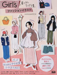 Ｇｉｒｌ’ｓ　ファッションイラスト　着こなしアイデア集