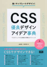 ＣＳＳ優良デザインアイデア事典　プロがシェアする現場の即戦力テクニック