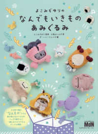 よこみぞゆりのなんでもいきものあみぐるみ