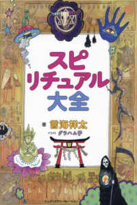 スピリチュアル大全