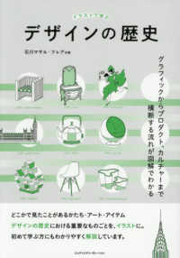 イラストで学ぶデザインの歴史〈グラフィックからプロダクト、カルチャーまで横断する流れが図解でわかる〉