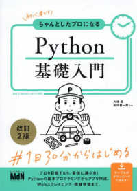 初心者からちゃんとしたプロになるＰｙｔｈｏｎ基礎入門 （改訂２版）