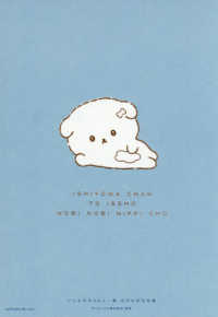 いしよわちゃんと一緒のびのび日記帳