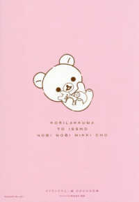 コリラックマと一緒のびのび日記帳