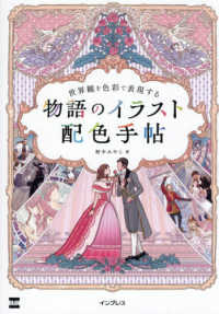 世界観を色彩で表現する　物語のイラスト配色手帖