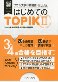 ソウル大学の韓国語はじめてのＴＯＰＩＫ２