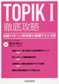 ＴＯＰＩＫ１徹底攻略 - 出題パターン別対策と模擬テスト３回