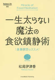 一生太らない魔法の食欲鎮静術 Ｂｕｓｉｎｅｓｓ　Ｌｉｆｅ