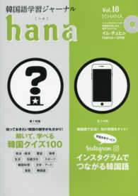 ｈａｎａ 〈ｖｏｌ．１８〉 特集：解いて、学べる韓国クイズ１００／インスタグラムでつなが