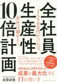 全社員生産性１０倍計画 - １人５００円かければ、会社は儲かる！