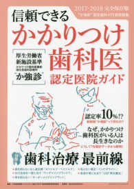 信頼できるかかりつけ歯科医認定医院ガイド 〈２０１７－２０１８〉 - かかりつけ歯科医機能強化型歯科診療所（か強診） 特集：歯科治療最前線