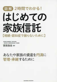 図解２時間でわかる！はじめての家族信託 - 相続・認知症で困らないために