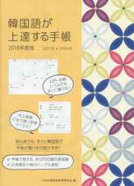 韓国語が上達する手帳 〈２０１８年度版〉