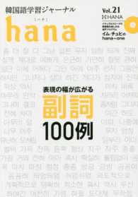 ｈａｎａ 〈Ｖｏｌ．２１〉 - 韓国語学習ジャーナル 特集：表現の幅が広がる副詞１００例