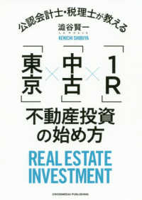 公認会計士・税理士が教える「東京」×「中古」×「１Ｒ」不動産投資の始め方