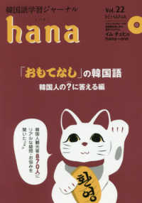 ｈａｎａ 〈Ｖｏｌ．２２〉 - 韓国語学習ジャーナル 特集：「おもてなし」の韓国語／韓国人の？に答える編