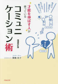 才能を伸ばす人が使っているコミュニケーション術―今すぐ役立つ！らくらく身につく！ （増補改訂版）