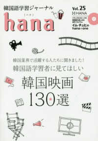 ｈａｎａ 〈Ｖｏｌ．２５〉 - 韓国語学習ジャーナル／ＣＤ付き 特集：韓国語学習者に見てほしい韓国映画１３０選