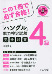 ハングル能力検定試験４級完全対策 - 音声ダウンロードもできる！ＭＰ３　ＣＤ－ＲＯＭ付き