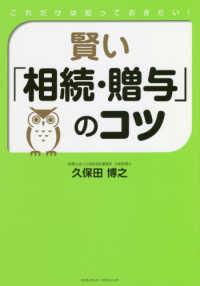 これだけは知っておきたい！賢い「相続・贈与」のコツ