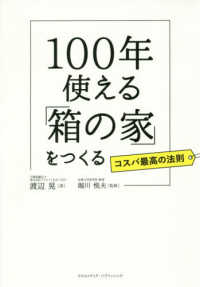 １００年使える「箱の家」をつくる