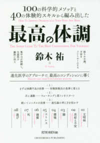 最高の体調 - １００の科学的メソッドと４０の体験的スキルから編み ＡＣＴＩＶＥ　ＨＥＡＬＴＨ