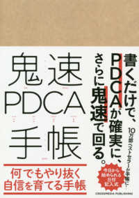 鬼速ＰＤＣＡ手帳