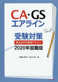 ＣＡ・ＧＳエアライン受験対策 〈２０２０年就職版〉 - 書き込み式実践テキスト