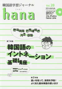 韓国語学習ジャーナル　ｈａｎａ〈Ｖｏｌ．２８〉韓国語のイントネーション基礎講座