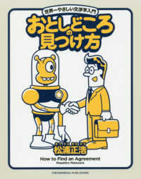 おとしどころの見つけ方―世界一やさしい交渉学入門