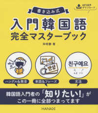 書き込み式　入門韓国語完全マスターブック